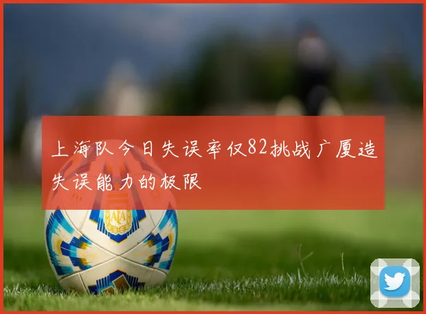 上海队今日失误率仅82挑战广厦造失误能力的极限