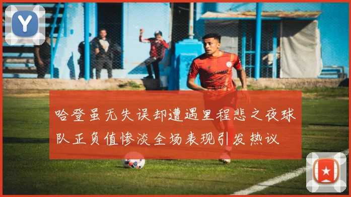 哈登虽无失误却遭遇里程悲之夜球队正负值惨淡全场表现引发热议