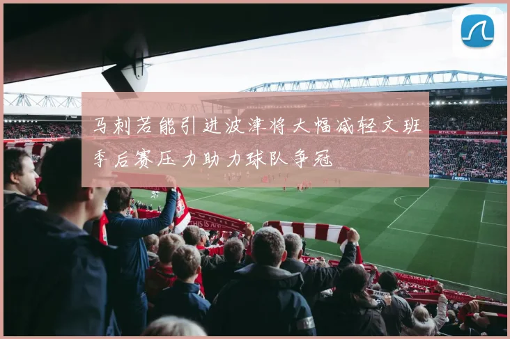 马刺若能引进波津将大幅减轻文班季后赛压力助力球队争冠