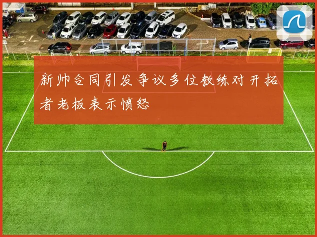 新帅合同引发争议多位教练对开拓者老板表示愤怒