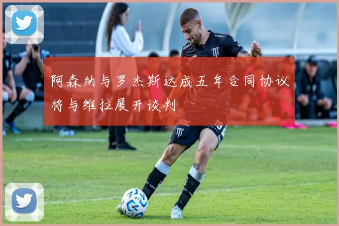 阿森纳与罗杰斯达成五年合同协议将与维拉展开谈判