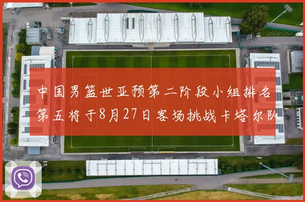 中国男篮世亚预第二阶段小组排名第五将于8月27日客场挑战卡塔尔队