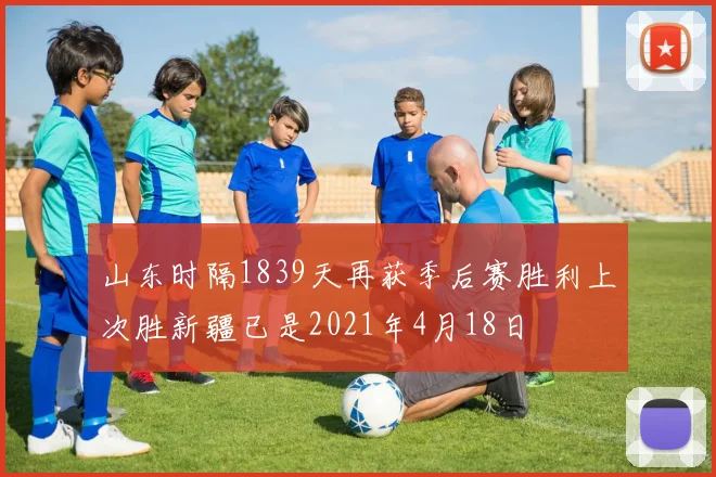 山东时隔1839天再获季后赛胜利上次胜新疆已是2021年4月18日